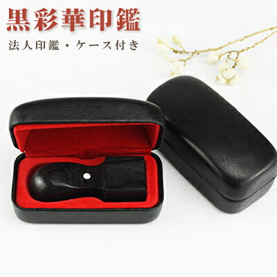 黒彩華 天角・18.0mm・21.0mm・24.0mm・彩華・印鑑・いんかん・はんこ・法人印鑑・社印・社判・資格印..