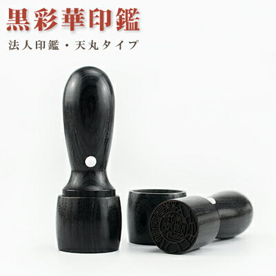 会社印鑑・法人実印・会社印・代表印・代表者印　社印・社判・実印・はんこ　代表取締役印 「会社設立応援 代表 印鑑証明 登記 10年保証 印影確認 法人用印鑑 法人印 法人」ハンコ　木質印鑑 法人 【黒彩華 天丸会社 実印 16.5-18.0mm 】ネコポス発送