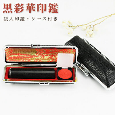 会社印鑑・法人実印・会社印・代表印・代表者印　社印・社判・実印・はんこ　代表取締役印 「会社設立応援 代表 印鑑証明 登記 10年保証 印影確認 法人用印鑑 法人印 法人」ハンコ　木質印鑑 法人 【黒彩華 寸胴会社 実印 16.5-18.0mm 専用ケース付き】ネコポス発送
