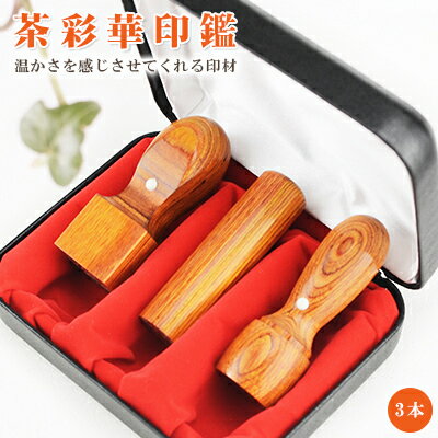木質印鑑 会社印鑑 セット 社判 法人印鑑 3本セット キャンペーン商品 会社印 法人印 印鑑セット 法人 印鑑 【茶彩華3本セット 実印[天丸]18.0mm+銀行印[寸胴]16.5mm+角印[天角]21.0mm/24mm 専用ケース付き】宅配便発送