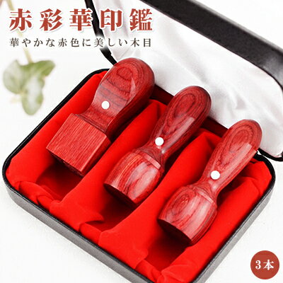 木質印鑑 会社印鑑 セット 社判 法人印鑑 3本セット キャンペーン商品 会社印 法人印 印鑑セット 水牛 法人 印鑑 【赤彩華3本セット 実印[天丸]18.0mm+銀行印[天丸]16.5mm+角印[天角]21.0mm/24mm 高級印鑑ケース付 】宅配便発送