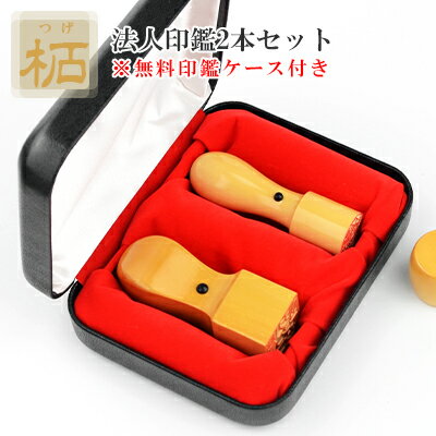 印鑑・柘（アカネ）2本セット・法人印鑑・会社印鑑・代表者印・銀行之印・角印・スピード出荷・【柘 銀行印[天丸]18mm/16.5mm+角印[天角]21mm/24mm セット 法人2本用印鑑ケース付き】