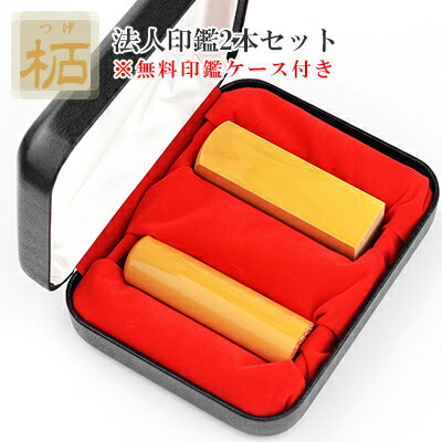 印鑑・柘（アカネ）2本セット・法人印鑑・会社印鑑・代表者印・銀行之印・角印・スピード出荷・【柘 実印[寸胴]18mm/16.5mm+角印[角寸胴]21mm/24mm セット 法人2本用印鑑ケース付き】