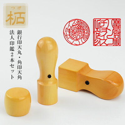 印鑑・柘（アカネ）2本セット・法人印鑑・会社印鑑・代表者印・銀行之印・角印・スピード出荷・【柘 銀行印[天丸]18mm/16.5mm+角印[天角]21mm/24mm セット ケース無し】