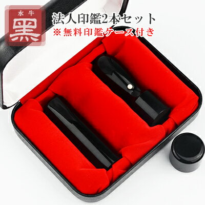 印鑑・黒水牛2本セット・法人印鑑・会社印鑑・代表者印・銀行之印・スピード出荷・【黒水牛[天丸]実印2..