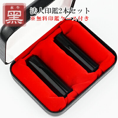 印鑑・黒水牛2本セット・法人印鑑・会社印鑑・代表者印・銀行之印・スピード出荷・【黒水牛[寸胴]実印 18mm+銀行印[寸胴] 16.5mm　法人印鑑2本セット　化粧ケース付き】宅急便発送
