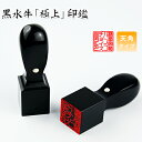 黒水牛 角印・18.0mm・21.0mm・24.0mm・印鑑・いんかん・はんこ・法人印鑑・社印・社判・資格印・社印・職印・先生印・赤字覚悟・スピード出荷・ ネコ...