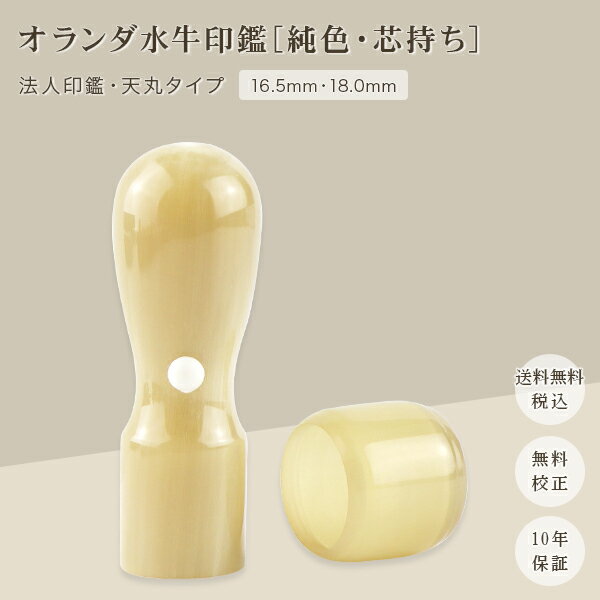 オランダ水牛天丸・16.5mm・18.0mm・印鑑・いんかん・はんこ・法人印鑑・社印・社判・資格印・社印・職印・先生印・赤字覚悟・【オランダ水牛[純色]・天丸 16.5mm・18.0mm　単品】ネコポス無料