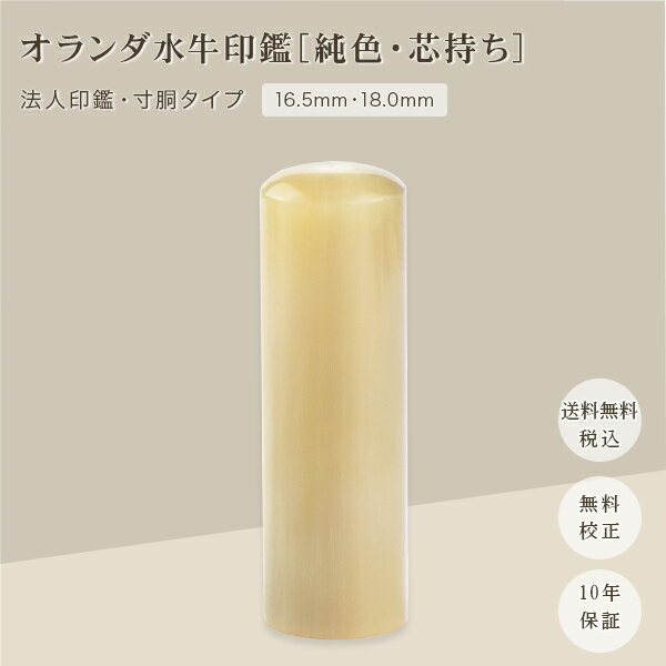 オランダ水牛寸胴・16.5mm・18.0mm・印鑑・いんかん・はんこ・法人印鑑・社印・社判・資格印・社印・職印・先生印・赤字覚悟・【オランダ水牛[純色]・寸胴 16.5mm・18.0mm　単品】ネコポス無料