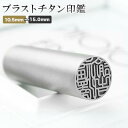 1,000円ポッキリ！期間限定 実印 認印 銀行印 印鑑 チタン 印鑑 名前 判子 ハンコ シルバー ブラストチタン 10.5mm〜15.0mm 印影確認 サイズが選べる！【10.5-15.0mm】男性 女性 ハンコ 就職祝い 10年保証 ネコポス無料