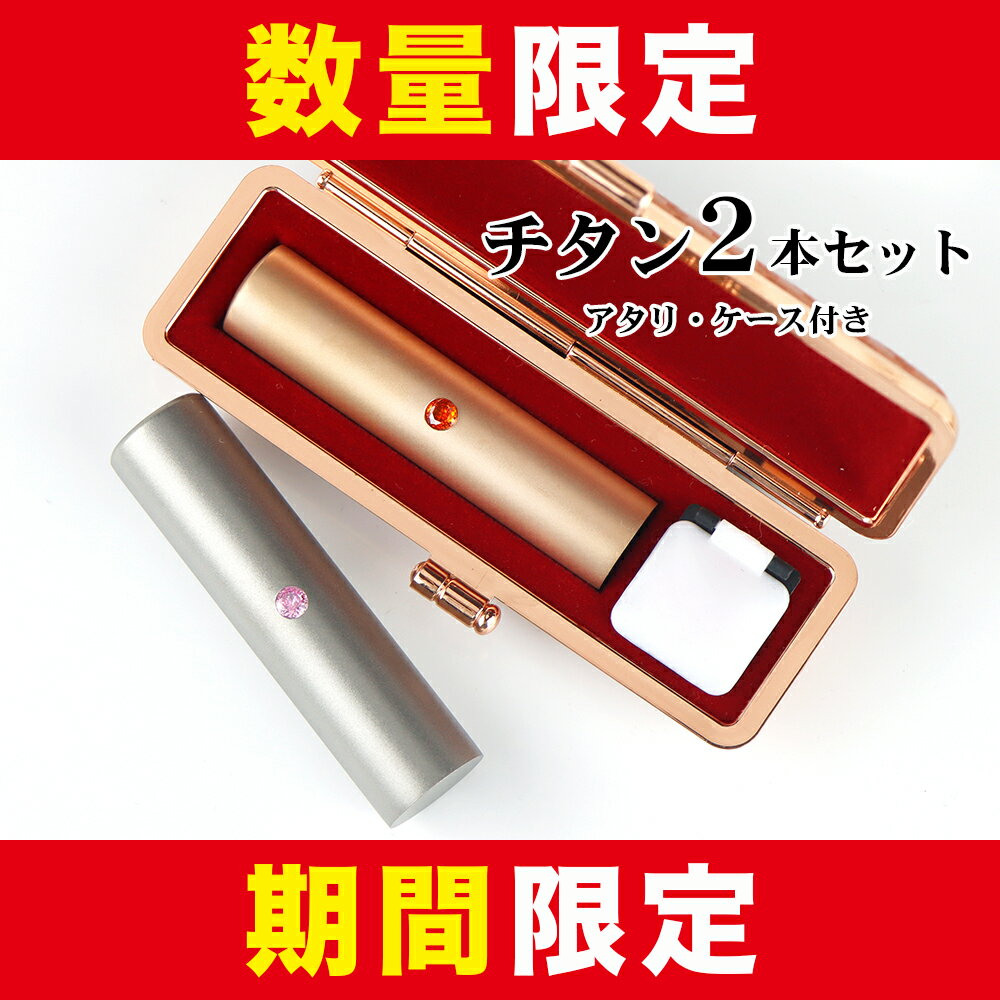 最大56％OFF！【数量限定・売切御免】期間限定商品！選べる印材 サイズ 組み合わせ自由 チタン シルバー ブラック ゴールド ローズゴールド 実印 銀行印 認印 目玉 お買い得 印鑑セット はんこ いんかん プレゼント ギフト お祝い 印鑑【チタン印鑑2本セット 特価】