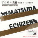 【送料無料】戸建 組合表札 木目調表札 アクリル表札 切文字表札 アパート ひょうさつ 表札 看板 マンション表札 おしゃれ 玄関 アパート XLサイズ 3×40cm（文字：4-6cm）4,499円【アクリル表札 木目調ライン+切文字 英字タイプ】宅急便