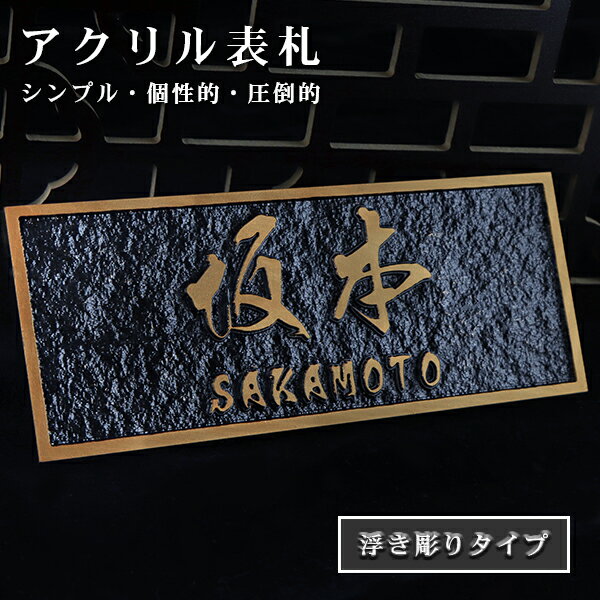【送料無料】表札 アパート 表札激安 マンション表札 縦書き 長方形表札 浮き彫り ナチュラル おしゃれ ポスト表札 ネームプレート 玄関 アパート フォント8種 2色から選べる 新築祝い 引越祝い【アクリル表札・浮き彫り 10×20cm/10×22cm】