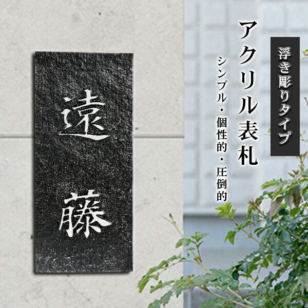 【送料無料】表札 アパート 表札激安 マンション表札 縦書き 長方形表札 正方形表札 浮き彫り ナチュラル おしゃれ ポスト表札 ネームプレート 玄関 アパート フォント8種 2色から選べる 新築祝い 引越祝い【アクリル表札・浮き彫り 12×12cm/13×13cm】