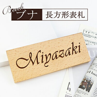 【送料無料】天然木表札 アパート 表札激安 マンション表札 正方形表札 おしゃれ 天然銘木表札 木質表札 ポスト表札 ネームプレート 玄関 アパート 木製表札 フォント20種・【薄型ブナ表札 レーザー彫刻　ニス仕上げ　長方形 7×28cm】ネコポス発送 3