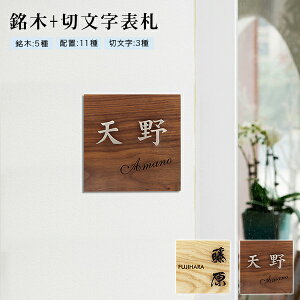 新登場!【送料無料】戸建 組合表札 木製表札 金属表札 切文字表札 ウォールナット ゼブラウッドなど銘木5種 真鍮・ステンレス(黒)・ステンレス(金)切文字3種表札 マンション表札 玄関 15×15cm 金属表札 正方形表札 漢字タイプ【銘木+切文字 浮文字タイプ】宅急便