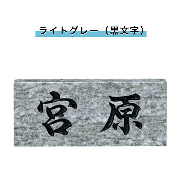 福彫製品 表札 戸建 表札 天然石表札 長方形表札 おしゃれ ネームプレート 玄関 アパート スタンダード 【 ライトグレー（黒文字） 198W×83H×23T(mm)（SNB）】