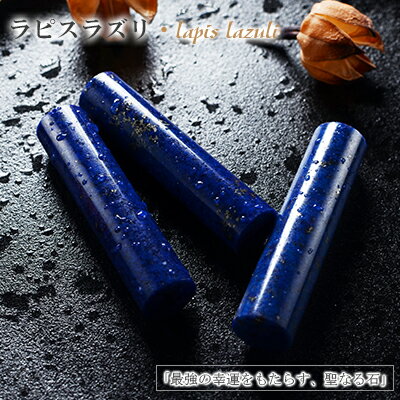 【9月誕生石】【12月誕生石】宝石印鑑 ラピスラズリ 青金石 男性実印　はんこ 印鑑・はんこ/実印・銀行印・認印実印 女性 男性 ハンコ いんかん 就職祝い 祝い プレゼント 【青金石 ラピスラズリ16.5mm 印鑑ケース付き】ネコポス発送