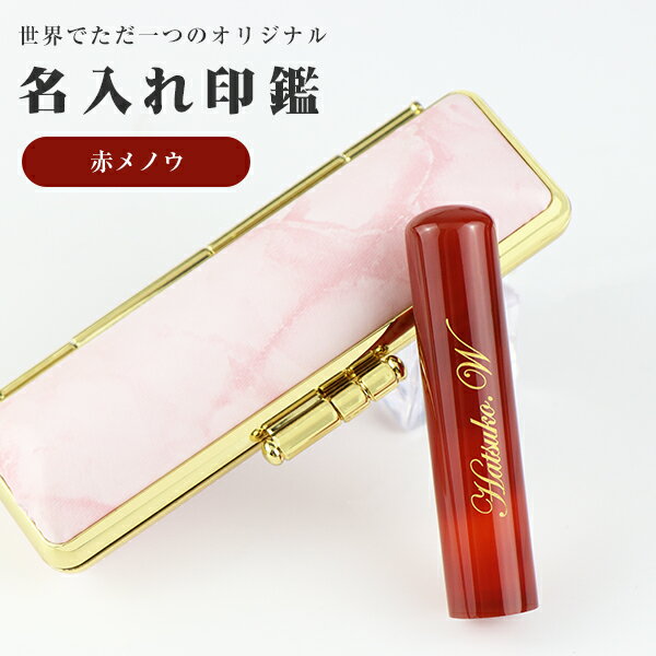 名入れ無料・宝石印鑑 水晶印鑑 赤瑪瑙 めのう メノウ 女性 実印 おしゃれはんこ 印鑑・はんこ/実印・..