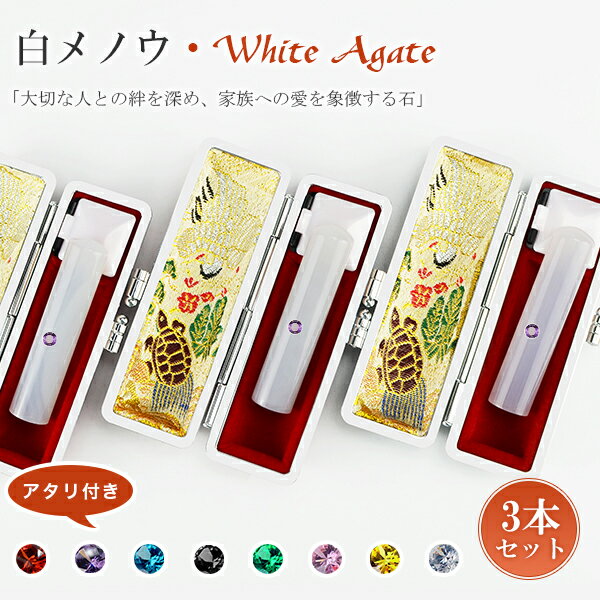 宝石印鑑 水晶印鑑 白瑪瑙 めのう メノウ 女性 実印 3本セット ケース付き(18種選べる)サイズ12.0-15.0mm対応 おしゃれはんこ 印鑑・はんこ/実...