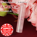 【期間限定価格さらに300円OFF】オリジナル印影 かわいいピンク 透き通る ローズクォーツ 開運 恋愛運 12.0-15.0mm 実印 銀行印 認印 印鑑セット 天然石 宝石 水晶 女性向 就職 卒業 入学 成人式 誕生日 出産 結婚祝い プレゼント【天然紅水晶 アタリ・印鑑ケース付き】