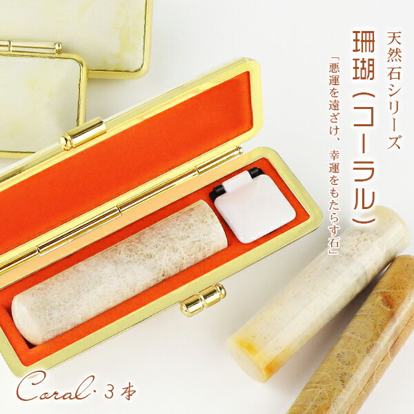 【3月誕生石】水晶印鑑・宝石印鑑・珊瑚・サンゴ・女性実印・コーラル・coral・おしゃれはんこ 印鑑・..