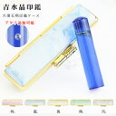 送料無料 宝石印鑑 青水晶 ブルー水晶 おしゃれはんこ 印鑑・はんこ/実印・銀行印・認印【12.0-13.5mm】実印 女性 男性 ハンコ いんかん 就職祝い 祝い プレゼント 人工石 開運【青水晶 本牛革印鑑ケース(鶴亀)付き】ネコポス発送