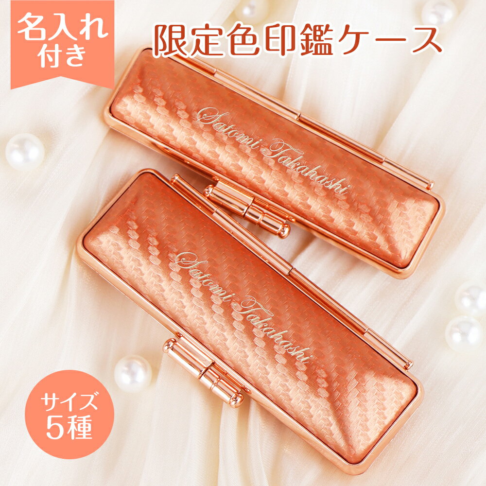 遂に名入れ登場！印鑑ケース 朱肉付き はんこケース ハンコケース 印鑑入れ かわいい 送料無料 個人印鑑ケース 銀行印・実印サイズ10.5mm〜18.0mm用 寸胴用  実印 銀行印 認印 かわいい 印鑑 はんこ 選べる6色 金枠 女性向け