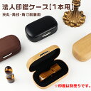 【送料無料】法人用印鑑ケース はんこケース ハンコケース 合成革 印鑑入れ 法人印鑑ケース 対応 16.5mm〜27.0mm天丸・天角・角寸胴・寸胴兼用・3色選...