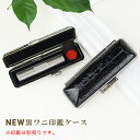 【送料無料】印鑑ケース 朱肉付 はんこケース ハンコケース 印鑑入れ送料無料 個人印鑑ケース 個人用全サイズ対応 10.5mm〜18.0mm用 実印 銀行印 認...