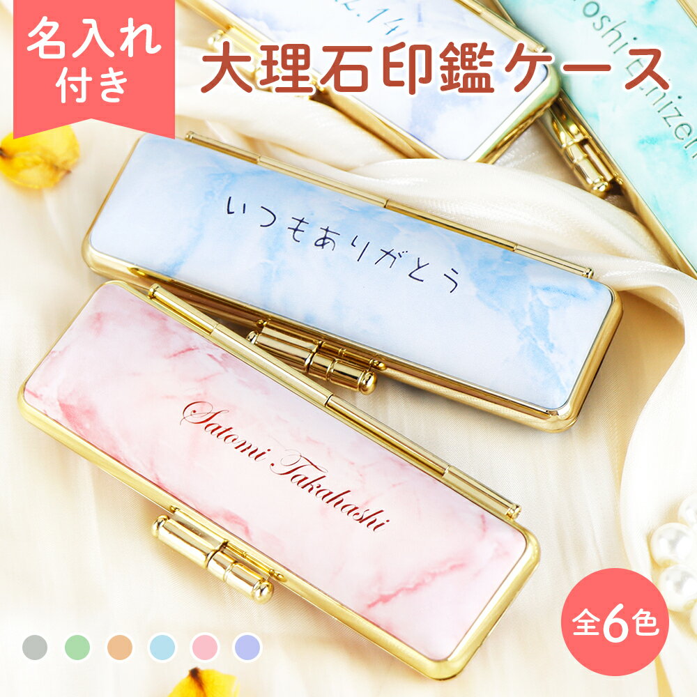 Rakuten - 【スーパーSALE特価】名入れ付き！印鑑ケース 朱肉付き はんこケース ハンコケース 印鑑入れ かわいい 送料無料 個人印鑑ケース 銀行印 実印 10.5mm〜18.0mm用 寸胴用 [6色] 認印 かわいい 印鑑 はんこ 選べる6色 金枠 女性向け【大理石柄印鑑ケース（G11）名入れ】