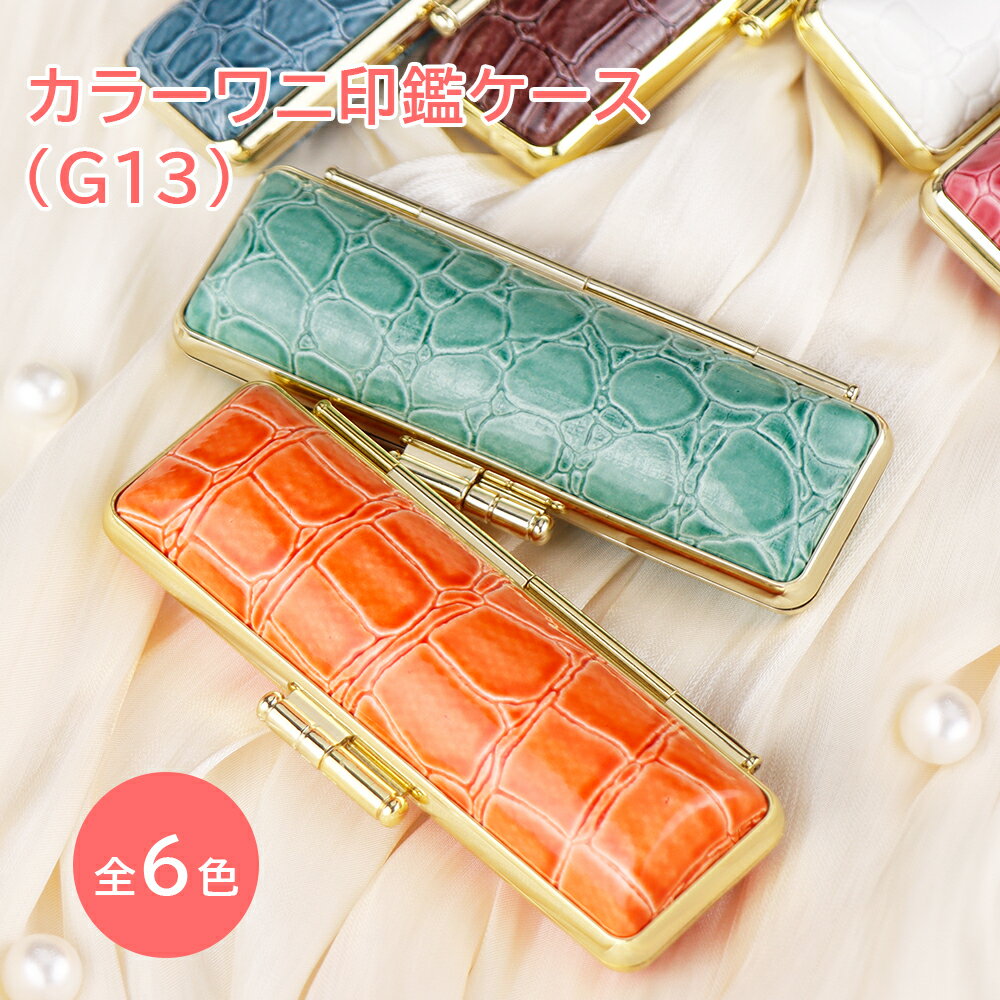 乐天商城 - 【送料無料】印鑑ケース 朱肉付 はんこケース ハンコケース 印鑑入れ かわいい 送料無料 個人印鑑ケース 銀行印・実印サイズ 13.5mm〜15.0mm用 寸胴用 [6色] 実印 銀行印 認印 かわいい 印鑑 はんこ 選べる8色 金枠 女性向け【カラー・ワニ印鑑ケース（G13）】