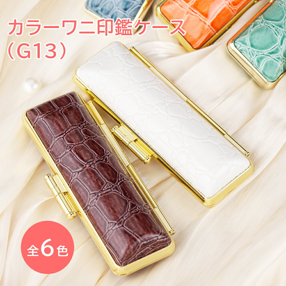 印鑑ケース 朱肉付 はんこケース ハンコケース 印鑑入れ かわいい 送料無料 個人印鑑ケース 認印・銀行印サイズ 10.5mm〜18.0mm用 寸胴用 [6色] 実印 銀行印 認印 かわいい 印鑑 はんこ 選べる8色 金枠 女性向け【カラー・ワニ印鑑ケース（G13）】