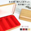【送料無料】個人印鑑3本用印鑑ケース はんこケース ハンコケース 合成革 木目調印鑑ケース 印鑑入れ 個人印鑑ケース 化粧ケース 対応 10.5mm〜18.0m...