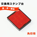 送料無料・交換用スタンプ台 黒 赤 無地 【交換用スタンプ台・角印用】（fj）