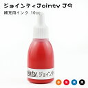 【ジョインティ　ジェイナインJointy J9補充用インク 10cc（fj） 】ネコポス発送