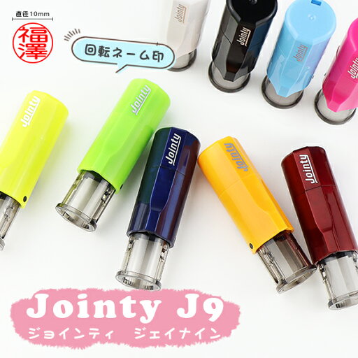 ★浸透印★印面サイズ9.5mm丸・ネーム印 ジョインティ ジェイナインJointy J9 ネーム印 別製品 姓名・名前・印鑑 ハンコ いんかん 就職祝い はんこ 女性 選べる9色・選べる5書体【ジョインティ ジェイナインJointy J9回転ネーム印(fj) 】ネコポス発送 ★浸透印★印面サイズ9.5mm丸・ネーム印 ジョインティ ジェイナインJointy J9 ネーム印 別製品 姓名・名前・印鑑 ハンコ いんかん 就職祝い はんこ 女性 選べる9色・選べる5書体【ジョインティ ジェイナインJointy J9回転ネーム印(fj) 】ネコポス発送