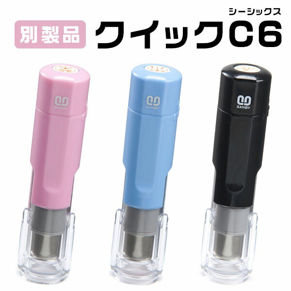 送料無料★浸透印★印面サイズ6.0mm丸・ネーム印 クイックC6 Camila ネーム印 別製品 ・3色対応 キャップレス 印鑑 ハンコ いんかん 就職祝い はんこ 女性 男性 選べる3色【クイックC6Camila 別製品 （SANBY）】ネコポス発送