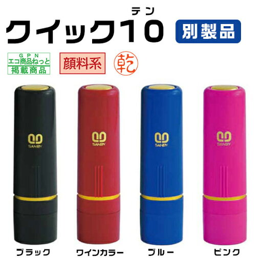 送料無料★浸透印★印面サイズ6.0mm丸・ネーム印 クイック10 Camila ネーム印 別製品 ・4色対応 キャップレス 印鑑 ハンコ いんかん 就職祝い はんこ 女性 男性 選べる4色【クイック10 Camila 別製品 (SANBY)】ネコポス発送 送料無料★浸透印★印面サイズ6.0mm丸・ネーム印 クイック10 Camila ネーム印 別製品 ・4色対応 キャップレス 印鑑 ハンコ いんかん 就職祝い はんこ 女性 男性 選べる4色【クイック10 Camila 別製品 (SANBY)】ネコポス発送