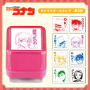 キャラクター スタンプ ギフト メッセージ イラスト スタンプ 文房具 文具 江戸川コナン 怪盗キッド 灰原哀 安室透 工藤新一 京極真 園子 タニエバー 浸透印 スタンプ 印鑑 はんこ 判子【キャラクタースタンプ 第5弾】 メール便発送