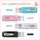 【送料無料】印鑑 印鑑 浸透印 はんこ 9.0mm丸ネーム印 キャップレス タニエバー 谷川商事 スタンプ 訂正印 おしゃれ 入学祝い 卒業祝い 文房具 送料無料 【ネームGキャップレス】