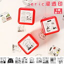 【送料無料】eric浸透印 サンビー SANBY 浸透印 9柄から選べる スタンプ 文房具【サンビー eric浸透印】