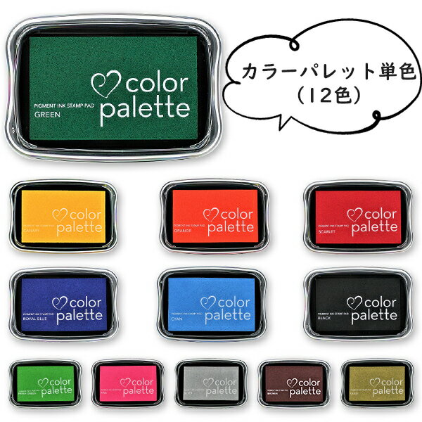 【送料無料】カラーパレット 単色（12色）colorpallet COLOR TSUKINEKO スタンプパッド インク12色選べる スタンプ台 カラー 手紙 年賀状 プレゼント 絵 【カラーパレット 単色（12色）（sanby）】