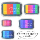 【送料無料】カラーパレット5色コンビ(全10色)colorpallet COLORPALLET スタンプパッド インク12色選べる スタンプ台 カラー 手紙 年...