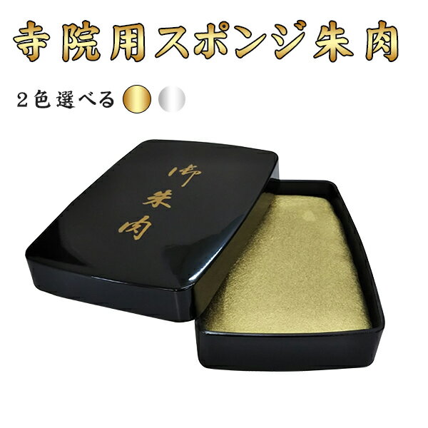 【送料無料】寺院用スポンジ朱肉　朱肉・寺院用朱肉・寺院用スポンジ朱肉（単品）お寺・神社・御朱印 ..