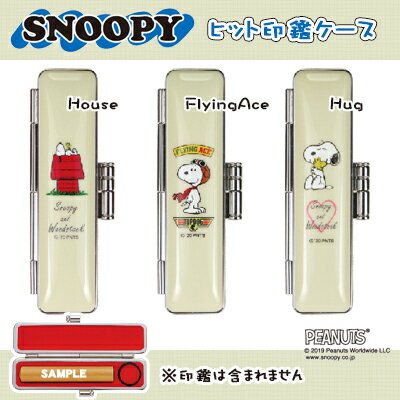 【送料無料】印鑑ケース かわいい印鑑ケース 子供向け スヌーピー SNOOPY★PEANUT2020 はんこケース 銀行印 認印対応 寸胴用 10.5-12.0mm丸用！ 印鑑Case はんこ個人印鑑ケース 朱肉付き 朱肉内臓印鑑ケース 女性向け【SNOOPY★PEANUTS ヒット印鑑ケース（SNB）】