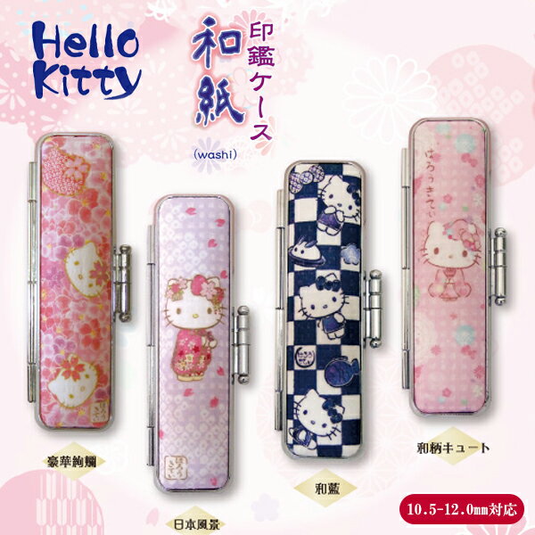【送料無料】印鑑ケース かわいい印鑑ケース 子供向け 和紙印鑑ケース Hello Kitty はんこケース 和風 銀行印・認印対応・寸胴用 10.5-12.0mm丸用！ 印鑑Case はんこ個人印鑑ケース 朱肉付き 女性向け【Hello Kitty和紙印鑑ケース（SNB）】のサムネイル