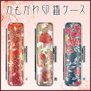 【送料無料】10~15.0mmかもがわ印鑑ケース 人気の花紋をモチーフとしています。【かもがわ印鑑ケース(SNB)】