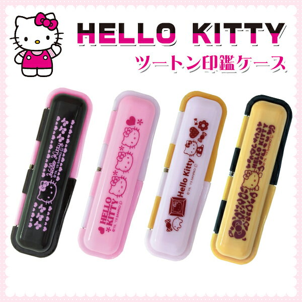 在庫処分 売切御免 印鑑ケース かわいい印鑑ケース 子供向け ツートン印鑑ケース Hello Kitty はんこケース 銀行印・認印対応・寸胴用 10.5-12.0mm丸用！ 印鑑Case はんこ個人印鑑ケース 朱肉付き 女性向け【ハローキティツートン印鑑ケース（SNB）】