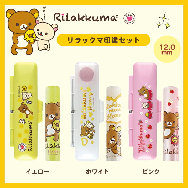 【送料無料】キャラクター アニメ 12mm リラックマ 印鑑セット 朱肉付 リラックマケース付き Rilakkuma 印鑑ケース付き【リラックマ 印鑑セット(S...